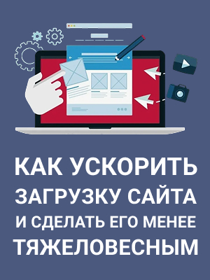 Как ускорить загрузку сайта и сделать его менее тяжеловесным