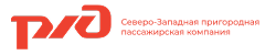Северо-Западная пригородная пассажирская компания