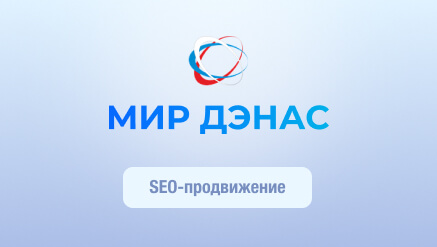 Сео-продвижение интернет-магазина медицинских приборов Мир Дэнас