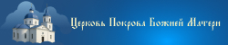 Церковь Покрова Божией Матери