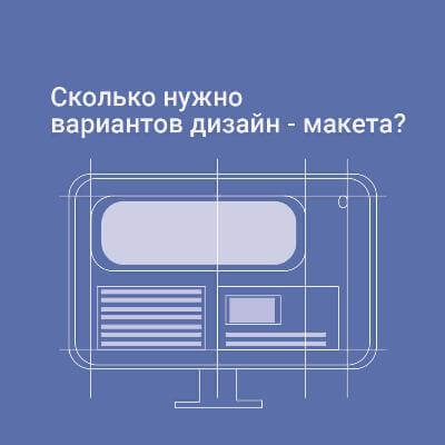 Сколько нужно вариантов дизайн-макета?