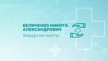 Создание сайта для Кистевого хирурга Беличенко Н.А.