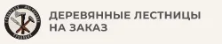 Деревянные лестницы на заказ