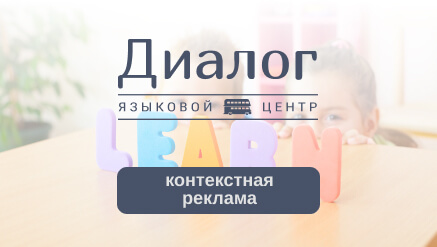 Увеличение продаж с помощью Яндекс Директ Языкового центра "Диалог"