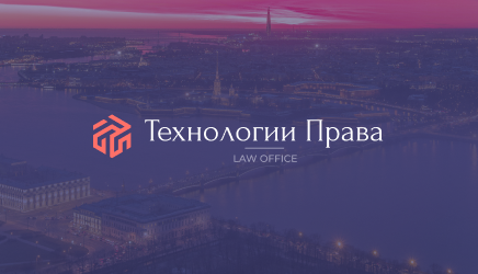 Создание сайта для компании юридических услуг "Технологии права"