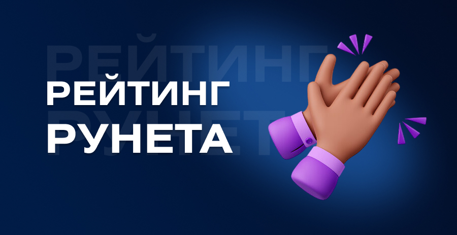 Итоги рейтинга Рунета 2025 и занятые места нашей командой