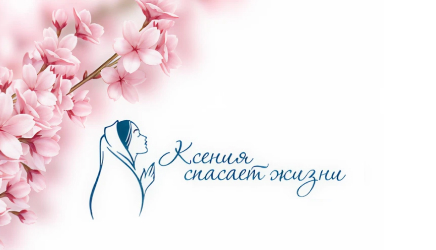 Создание сайта благотворительного фонда «Ксения Спасает Жизни»