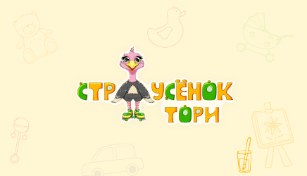 Разработка интернет-магазина игрушек "Страусёнок Тори"