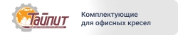 Тайпит “Комплектующие для офисных кресел”
