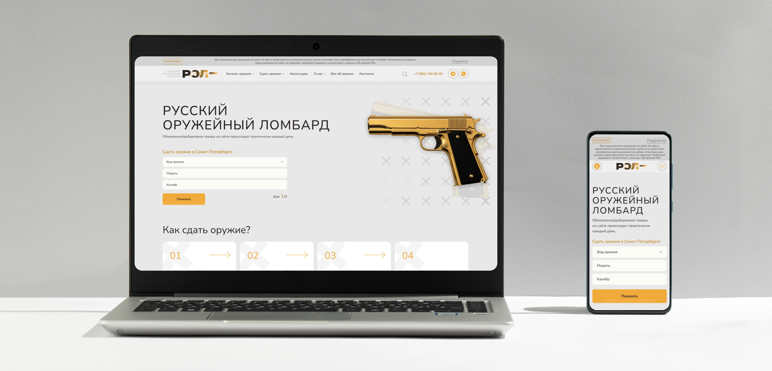 Редизайн сайта для русского оружейного ломбарда «РОЛ»