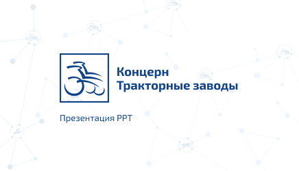 Разработка презентации PowerPoint для концерна "Тракторные заводы"