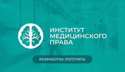 Разработка логотипа для компании "Институт медицинского права"