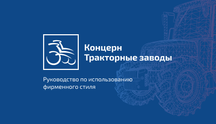 Разработка гайдлайна для концерна "Тракторные заводы"