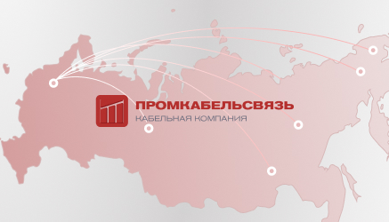 ПРОМКАБЕЛЬСВЯЗЬ