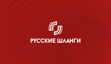 Создание сайта производства промышленных шлангов "Русские шланги"