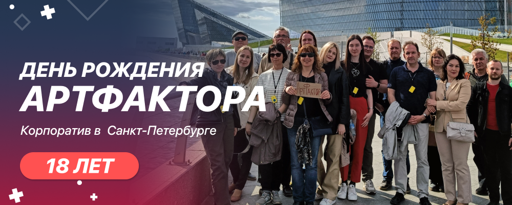 АртФактору исполнилось 18 лет!