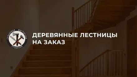 Создание лендинга Деревянные лестницы на заказ