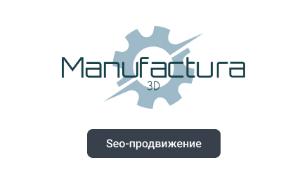 SEO-продвижение сайта по 3D печати изделий Мануфактура 3D