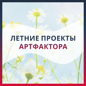 Летние проекты АртФактора