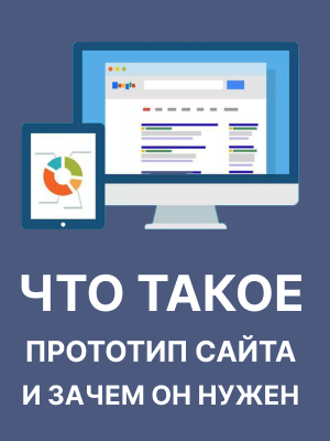 Простыми словами о сложном: прототип сайта