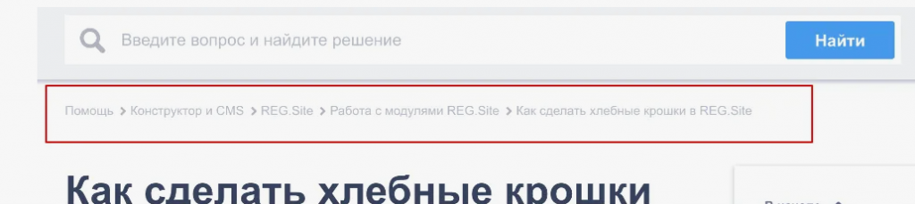 как сделать хлебные крошки.png как сделать хлебные крошки.png