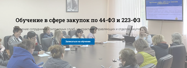 обучение в сфере закупок.png