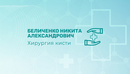 Создание сайта для Кистевого хирурга Беличенко Н.А.