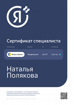 Полякова Наталья Яндекс Директ Продвинутый