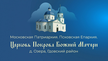 Создание сайта для Церкви Покрова Божией Матери