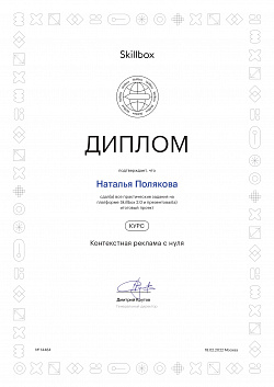 Полякова Наталья Скилбокс Контекстная реклама с нуля
