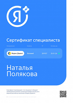 Полякова Наталья Яндекс Директ Базовый 
