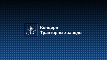 Разработка логотипа и фирменного стиля для концерна "Тракторные заводы"