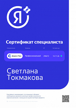 Токмакова Светлана Яндекс Директ Про Профессиональный