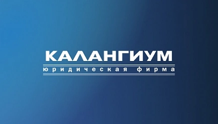 Юридическая фирма "Калангиум"