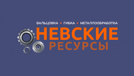 Разработка сайта для компании «Невские ресурсы» в сфере металлообработки и проектирования 