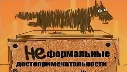 Редизайн сайта "Неформальные достопримечательности"