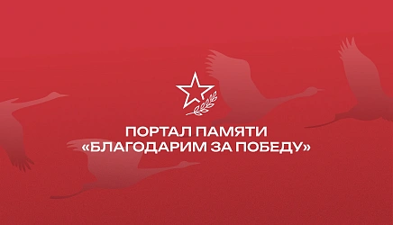 Разработка сайта-портала памяти „Благодарим за Победу“ для библиотеки им. К. И. Богацкой