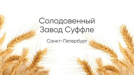 Создание сайта для солодовенного завода Суффле в Санкт-Петербурге