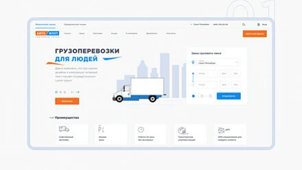 Автофлот. Сайт для грузового такси