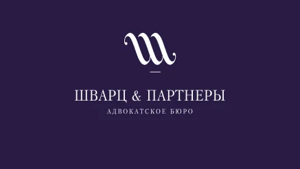 Создание сайта для юридической компании «Шварц & партнеры»
