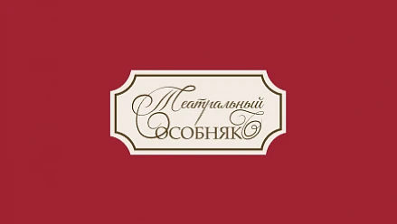 Создание сайта для Театра "Театральный особняк"