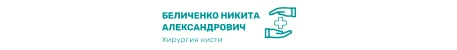 Кистевой хирург Беличенко Н.А.