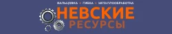 Невские Ресурсы