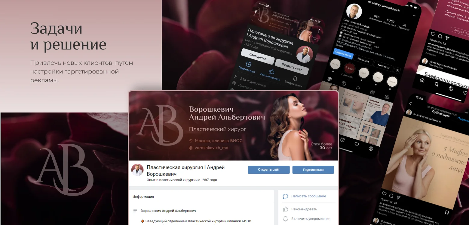 Таргетированная реклама для пластического хирурга | Внутренняя страница