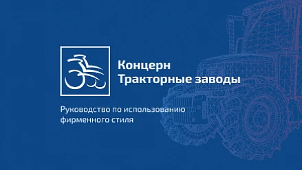 Разработка гайдлайна для концерна "Тракторные заводы"