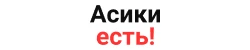 Компания "Асики есть!"