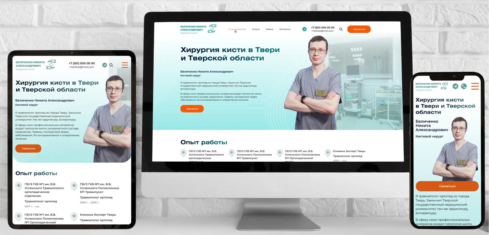 Создание сайта для Кистевого хирурга Беличенко Н.А.