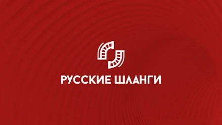 Создание сайта производства промышленных шлангов "Русские шланги"