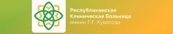 Республиканская клиническая больница им. Г.Г. Куватова