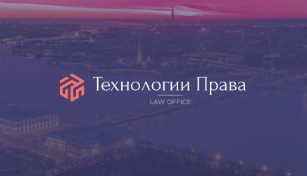 Создание сайта для компании юридических услуг "Технологии права"